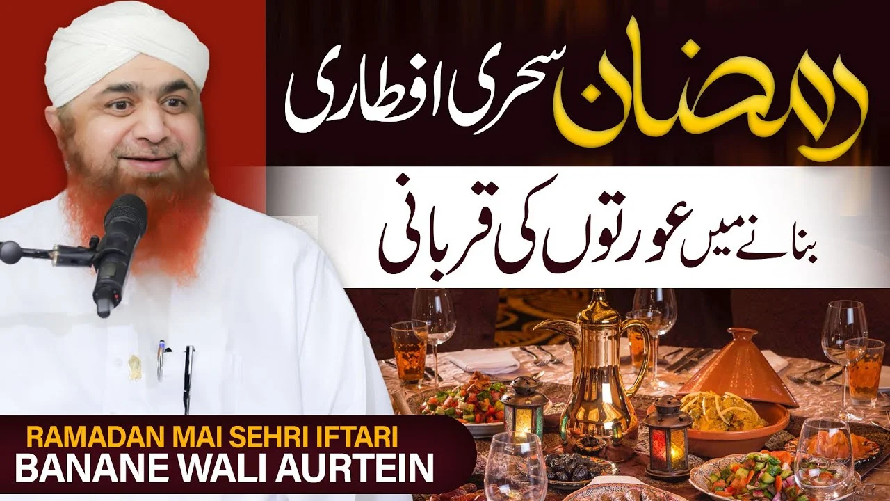 Ramzan Ki Tayari | Sehri Iftari Or Oraten | Ghar Ki Oraton Ki Qurbani | Maulana Imran Attari | 2024